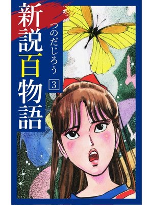 cover image of 新説百物語: 3